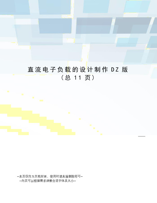 直流电子负载的设计制作DZ版