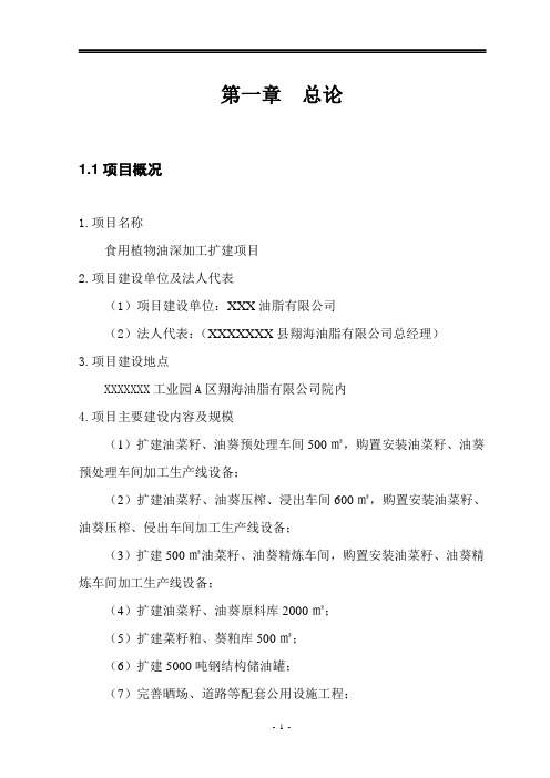 食用植物油深加工扩建项目可行性研究报告