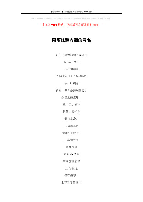 【最新2018】陌陌优雅内涵的网名word版本 (5页)