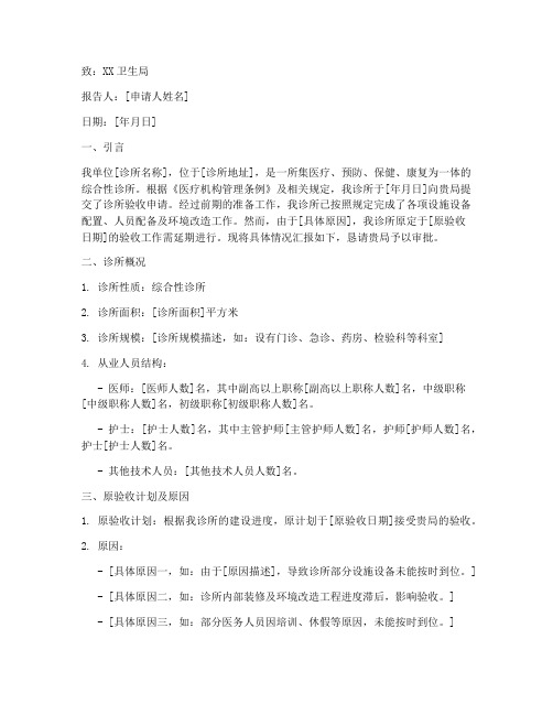诊所延期验收申请报告