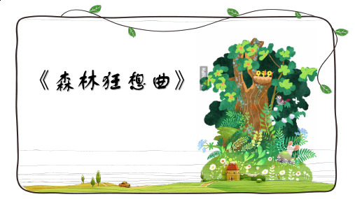 四年级上册音乐《森林狂想曲》课件