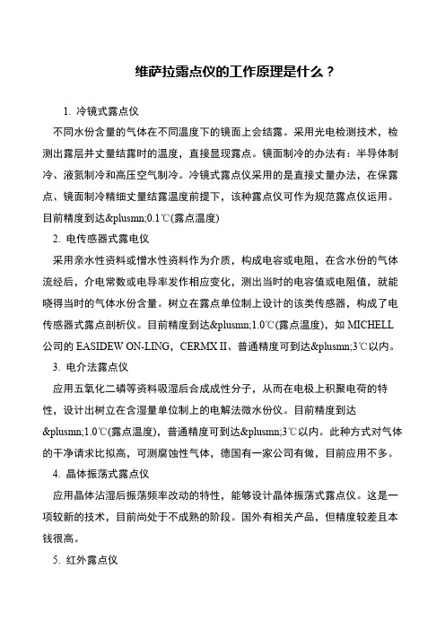 维萨拉露点仪的工作原理是什么？
