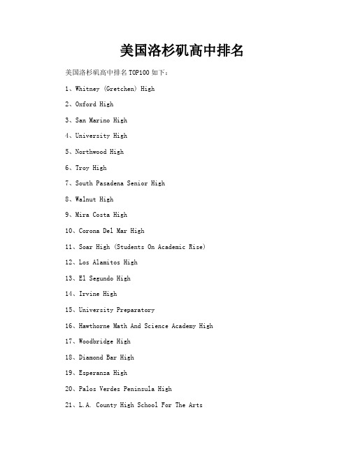 美国洛杉矶高中排名