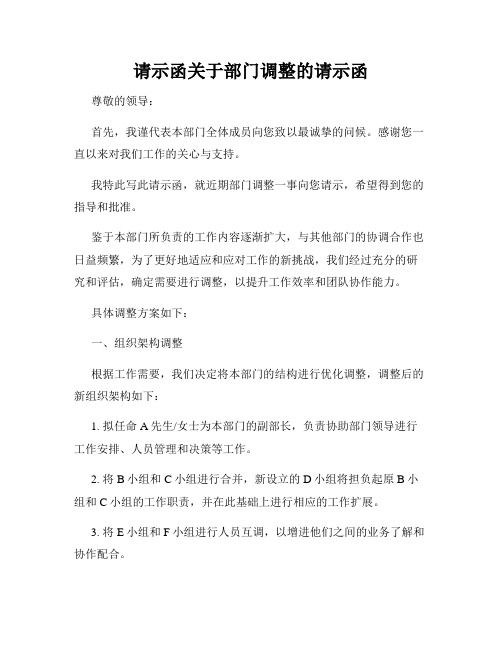 请示函关于部门调整的请示函