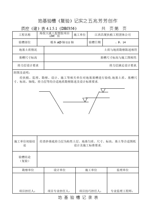 地基验槽记录表