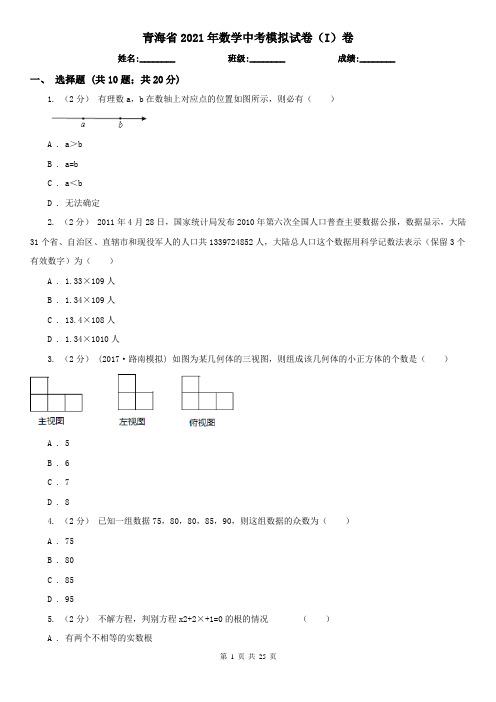 青海省2021年数学中考模拟试卷(I)卷
