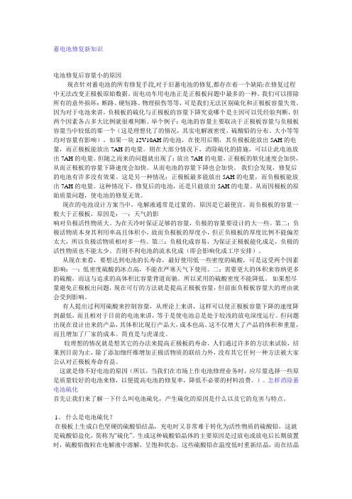 蓄电池修复新知识