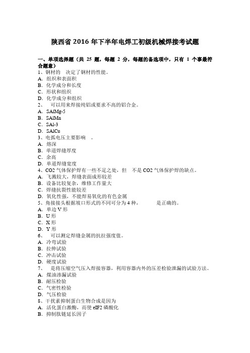陕西省2016年下半年电焊工初级机械焊接考试题