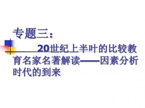 3专题三20世纪上半叶的比较教育名家名著解读