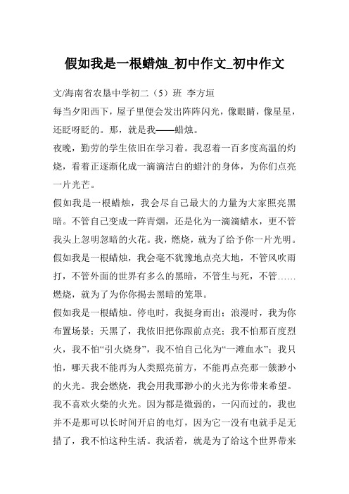假如我是一根蜡烛_初中作文_初中作文 