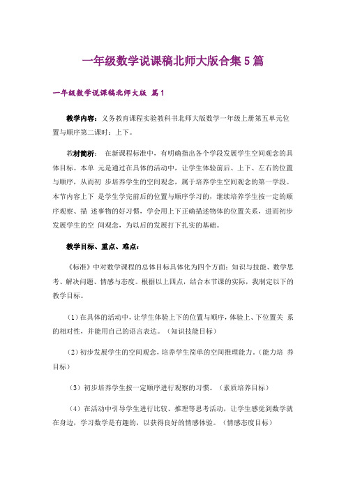 一年级数学说课稿北师大版合集5篇