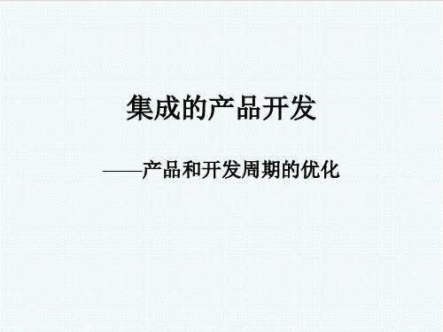 集成化产品开发IPD-IPD基本知识 精品