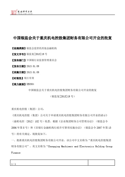 中国银监会关于重庆机电控股集团财务有限公司开业的批复