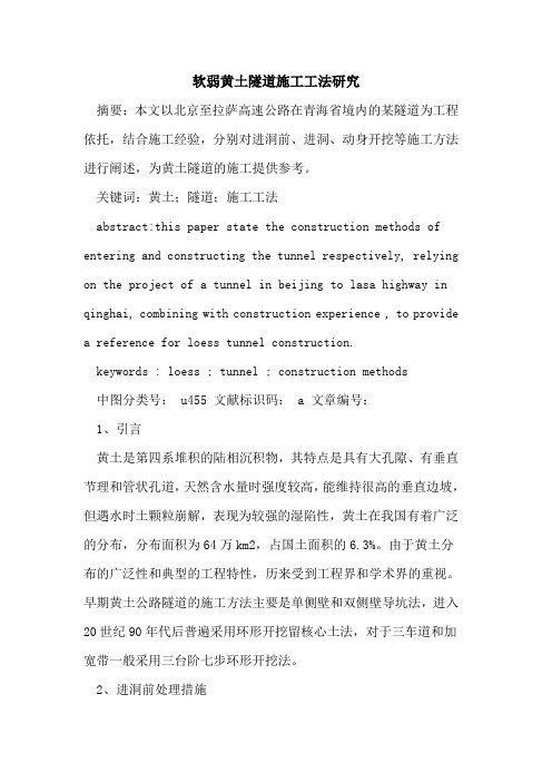 软弱黄土隧道施工工法研究