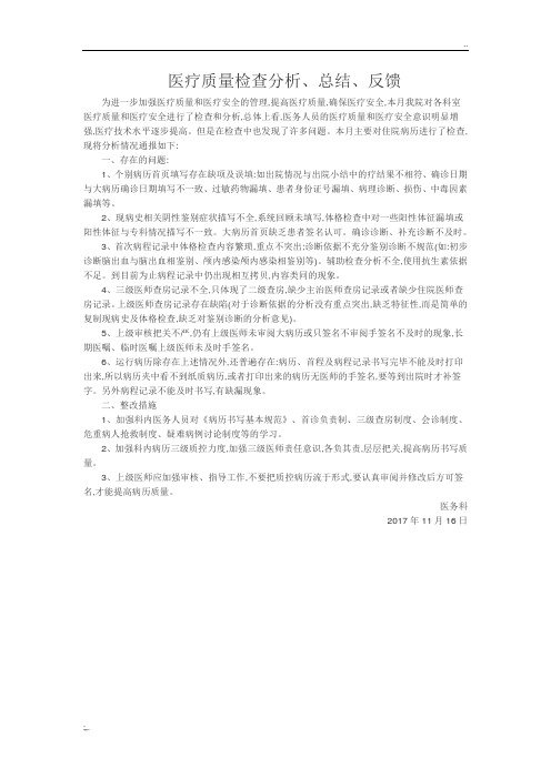 医疗质量检查分析、总结、反馈的工作记录