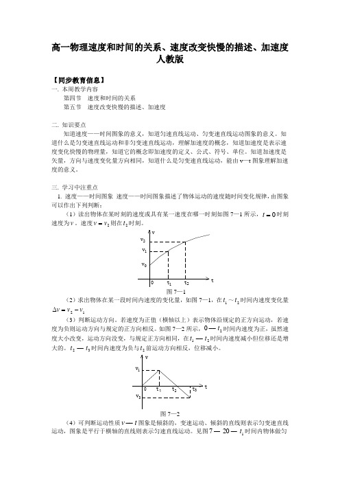 高一物理速度和时间的关系、速度改变快慢的描述、加速度人教版知识精讲