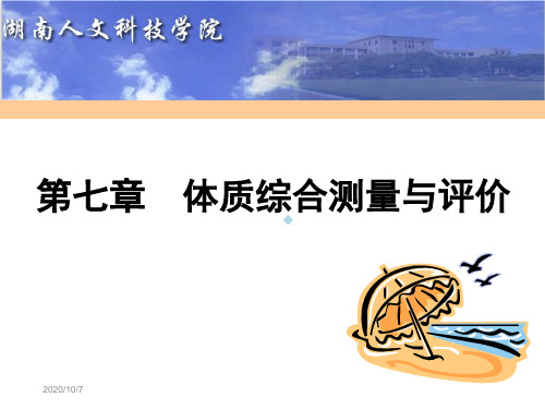 体育测量与评价PPT课件第七章体质测评