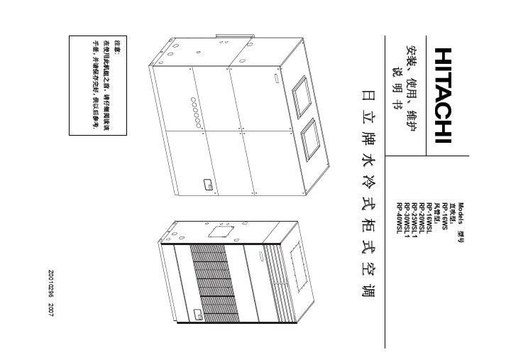 日立-水冷式柜式空调-安装,使用,维护说明书