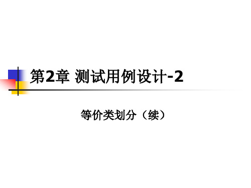 等价类划分法(续)_软件测试技术