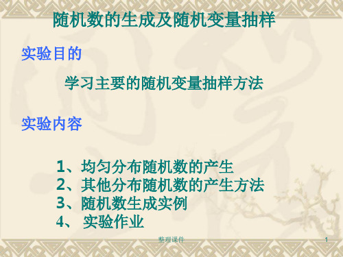随机数的生成及随机变量抽样