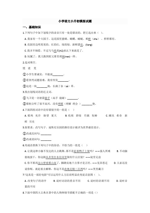 【6套打包】郴州市小升初第一次模拟考试语文试题含答案