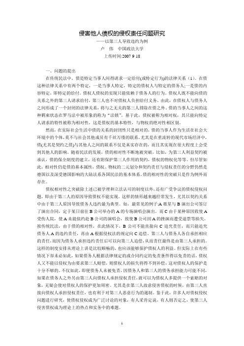 侵害他人债权的侵权责任问题研究--以第三人导致违约为例(卢  伟)