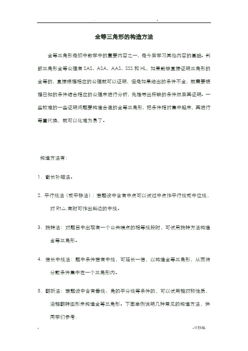 构造全等三角形的方法