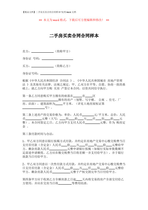 【精品文档】二手房买卖合同合同样本-实用word文档 (3页)