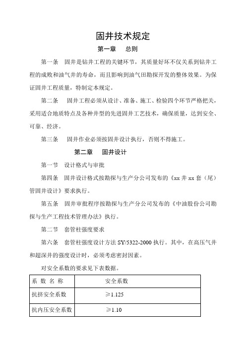 固井技术规定