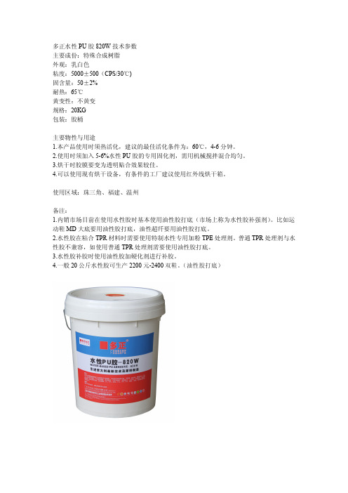 多正水性PU胶820W技术参数