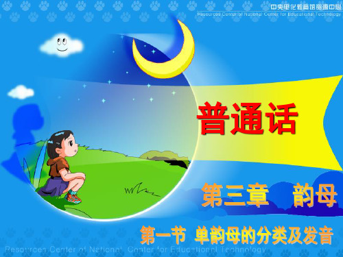 普通话培训：第三章 韵母