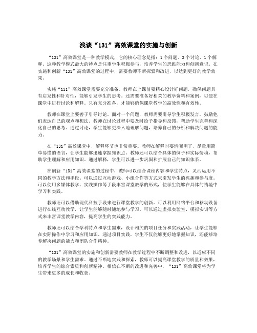 浅谈“131”高效课堂的实施与创新