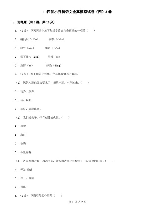 山西省小升初语文全真模拟试卷(四)A卷