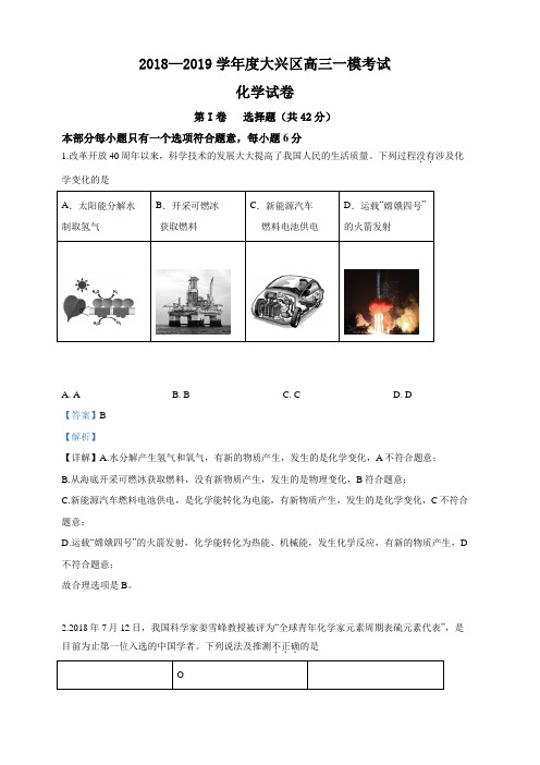 北京市大兴区2019届高三第一次模拟考试化学试卷 含解析