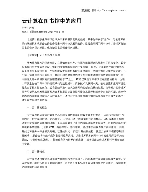 云计算在图书馆中的应用