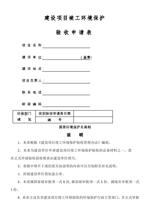 建设项目竣工环境保护验收申请表-空表
