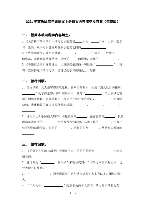 2021年苏教版三年级语文上册课文内容填空及答案(完整版)