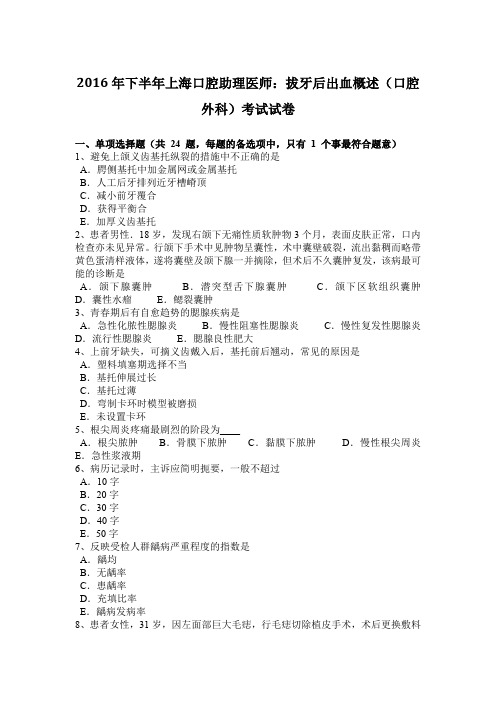 2016年下半年上海口腔助理医师：拔牙后出血概述(口腔外科)考试试卷