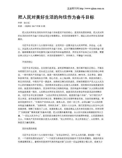 把人民对美好生活的向往作为奋斗目标