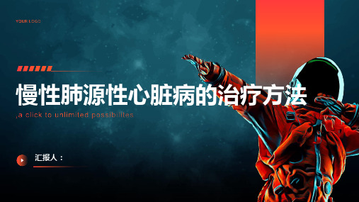 慢性肺源性心脏病应该如何治疗