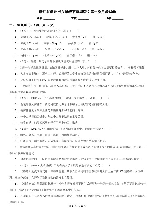 浙江省温州市八年级下学期语文第一次月考试卷