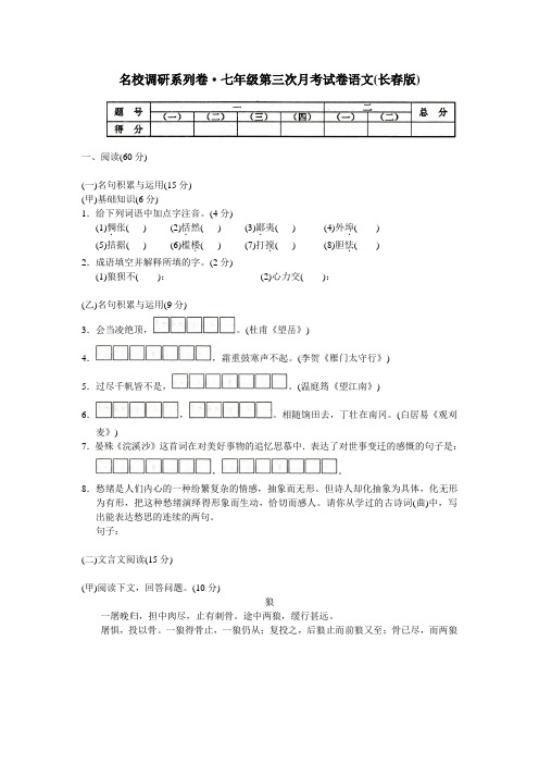 七年级语文下册第三次月考试卷