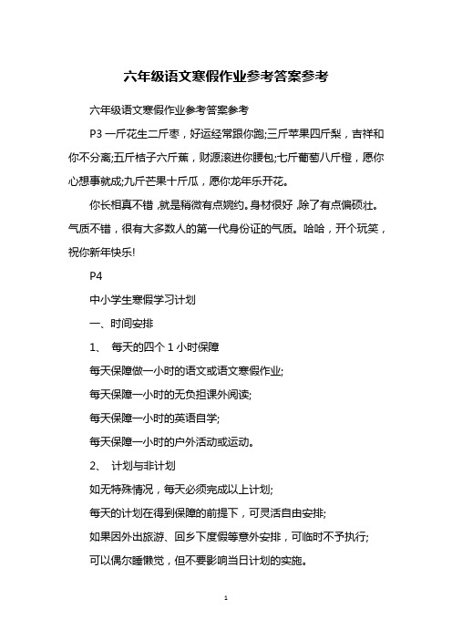 六年级语文寒假作业参考答案参考