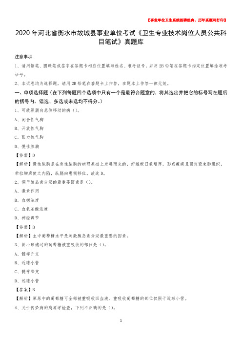 2020年河北省衡水市故城县事业单位考试《卫生专业技术岗位人员公共科目笔试》真题库