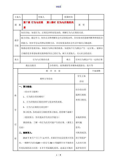 八年级政治上册 第七课第一框行为与后果的关系教案 苏教版