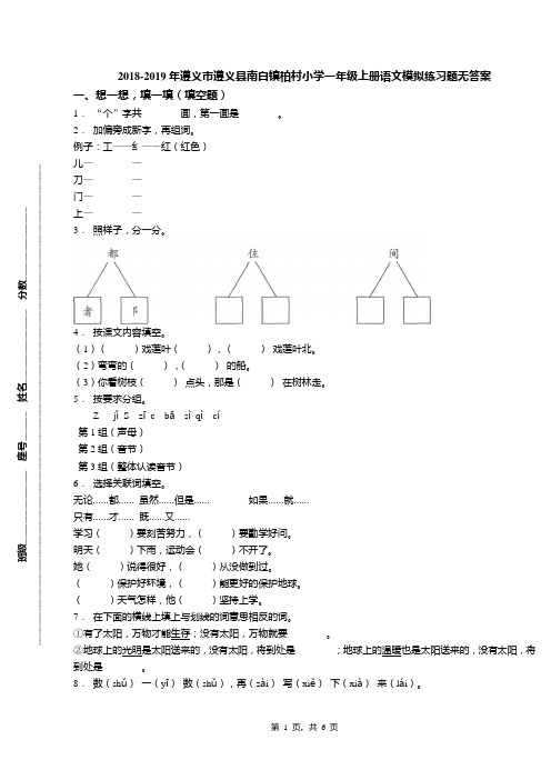 2018-2019年遵义市遵义县南白镇柏村小学一年级上册语文模拟练习题无答案
