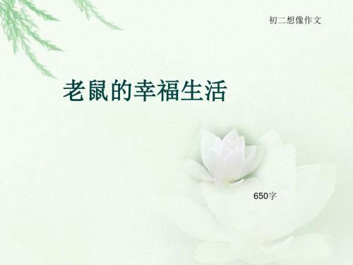 初二想像作文《老鼠的幸福生活》650字(总12页PPT)