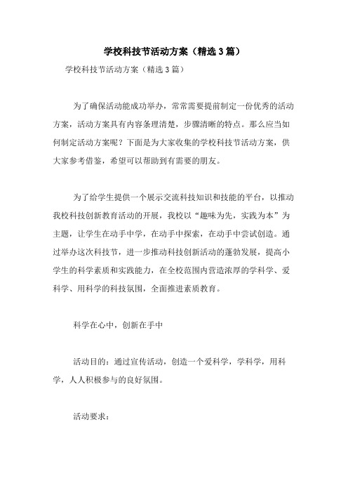 2021年学校科技节活动方案(精选3篇)