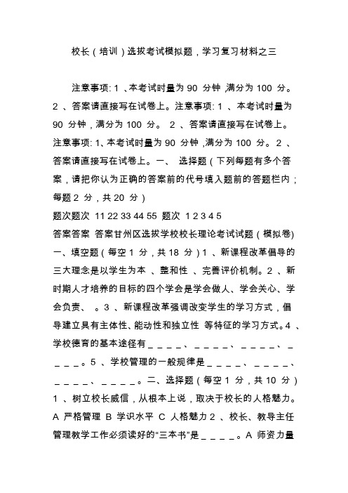 校长(培训)选拔考试模拟题,学习复习材料之三