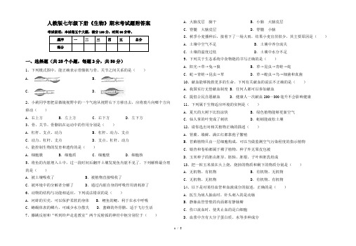 人教版七年级下册《生物》期末考试题附答案